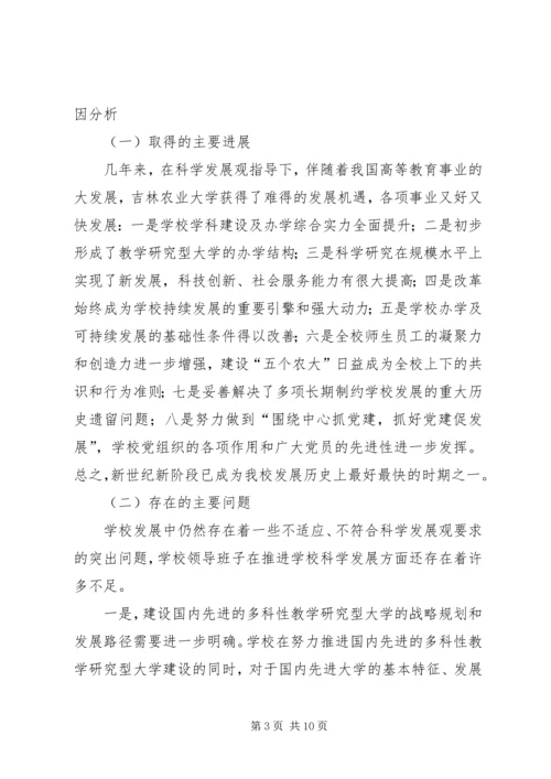 吉林农业大学领导班子分析检查报告.docx