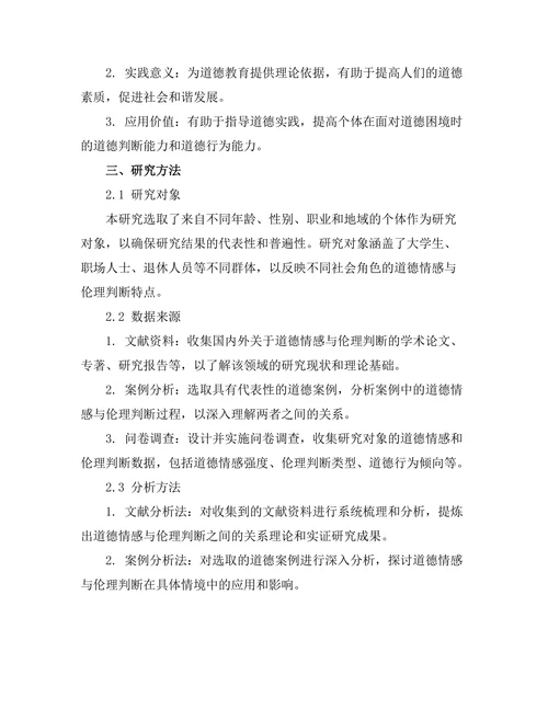 道德情感与伦理判断的关系