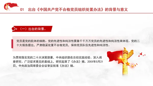 学习中国共产党不合格党员组织处置办法强化党性教育与纪律建设党课PPT课件