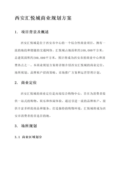 西安汇悦城商业规划方案