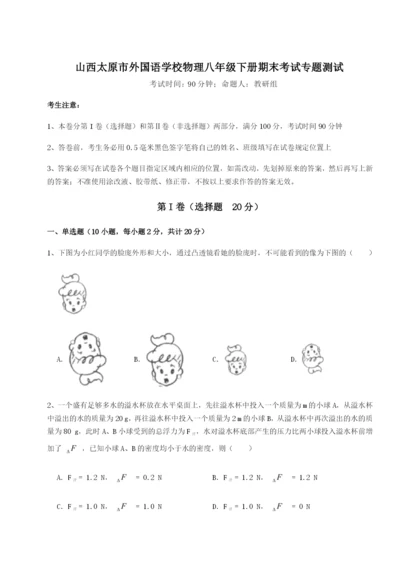 小卷练透山西太原市外国语学校物理八年级下册期末考试专题测试试卷（含答案详解版）.docx