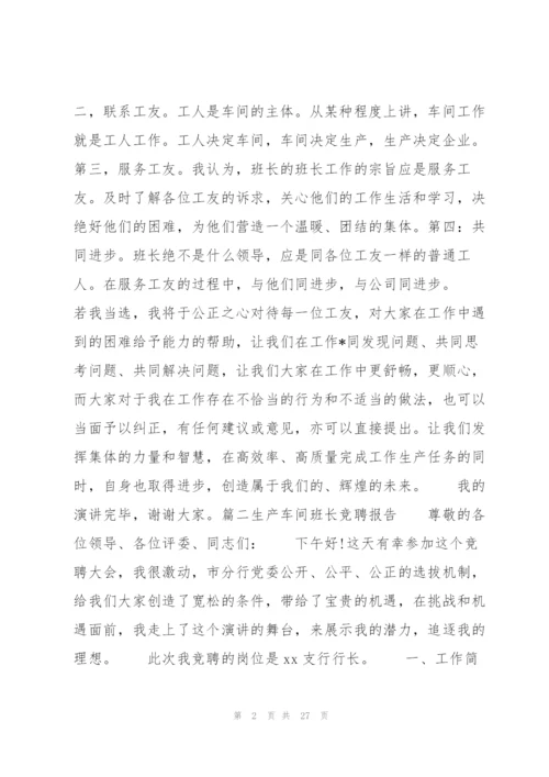 生产车间班长竞聘报告范文十篇.docx