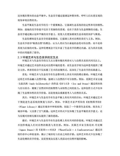 大学生毕业论文环境艺术与生态美学的互动关系研究
