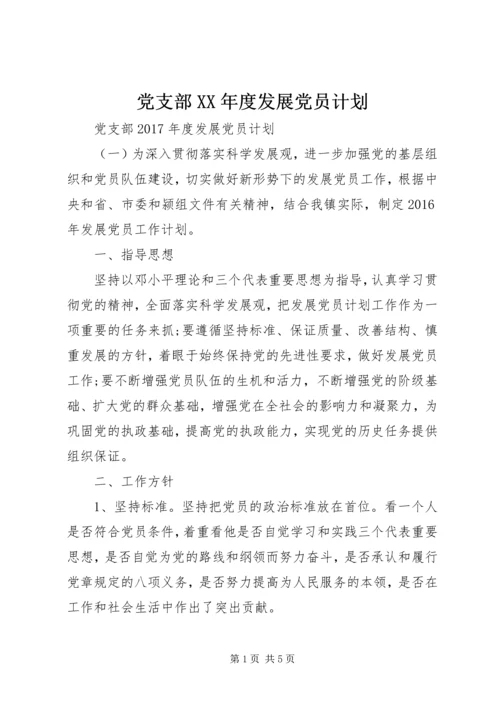 党支部某年度发展党员计划.docx