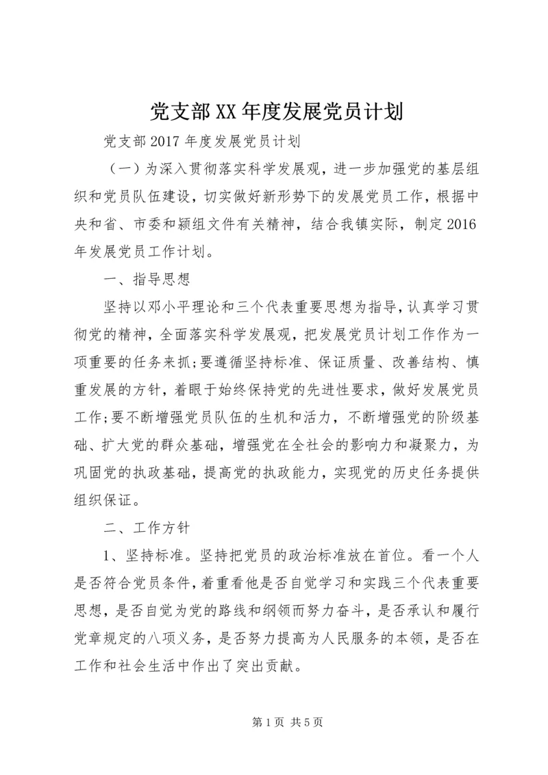 党支部某年度发展党员计划.docx