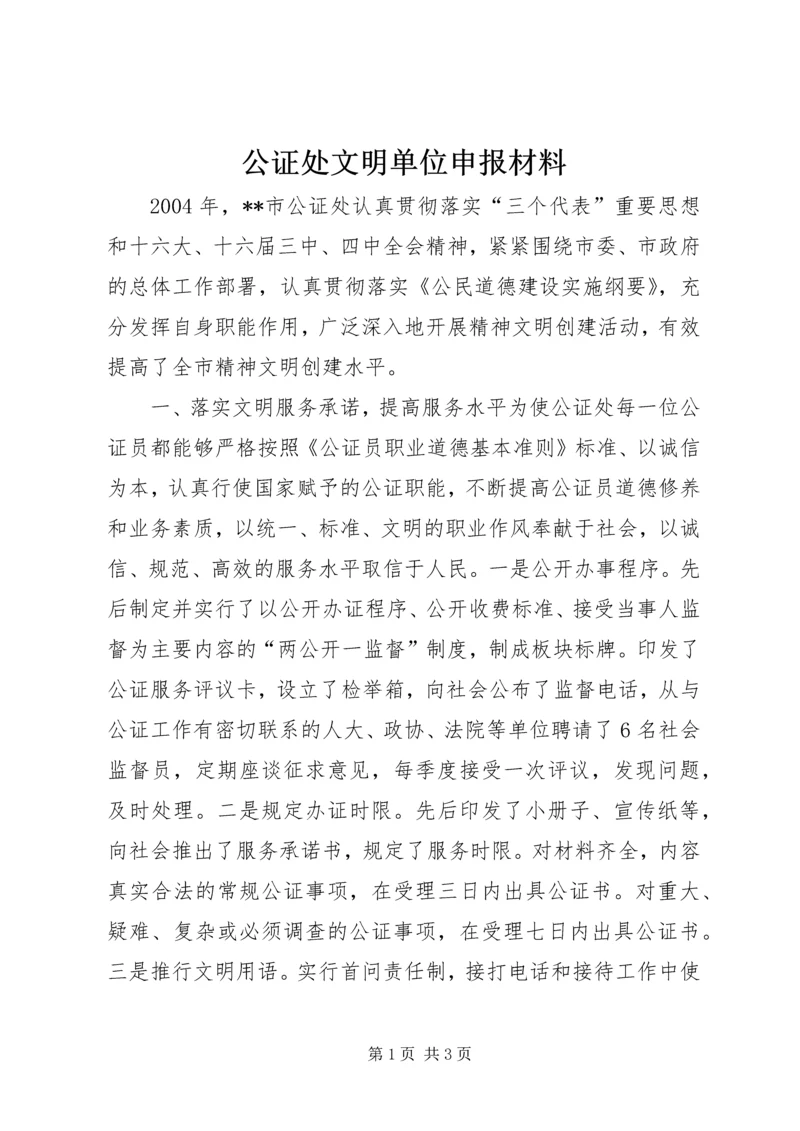 公证处文明单位申报材料 (6).docx