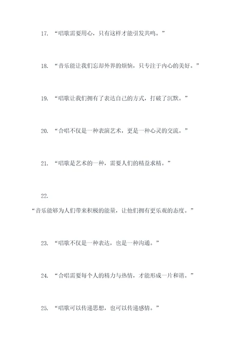 合唱曾经说过的名言名句