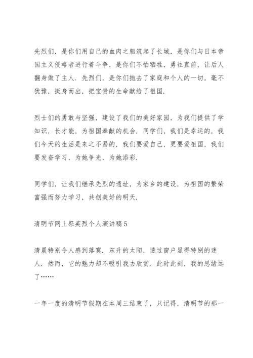 清明节网上祭英烈个人演讲稿范文10篇.docx