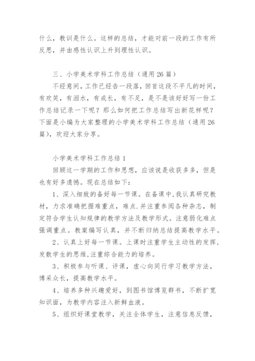 小学美术学科工作总结.docx