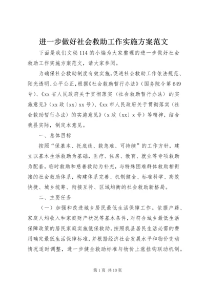 进一步做好社会救助工作实施方案范文.docx