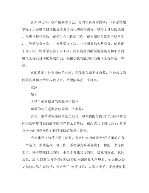 大学生就业指导的自我介绍(5篇)