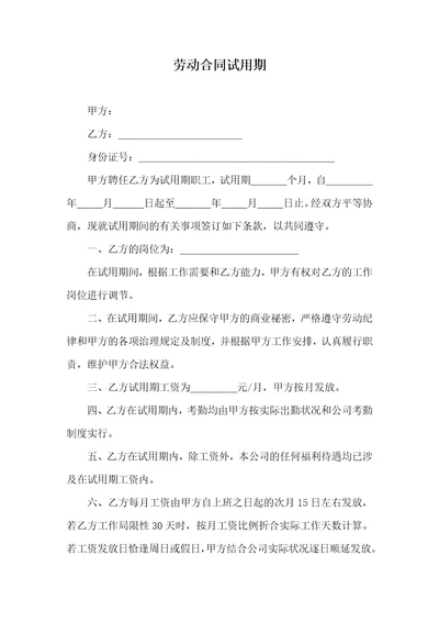 劳动协议试用期