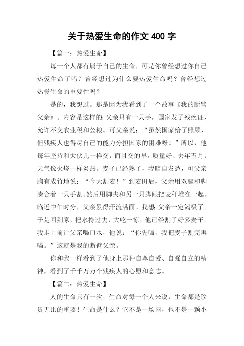 关于热爱生命的作文400字.docx