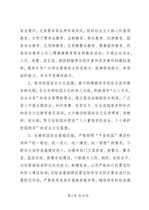 关于深化平安校园创建活动的实施意见.docx