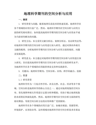 地理科学期刊的空间分析与应用