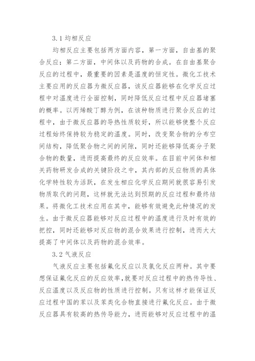 微化工技术在化学反应的应用的论文.docx