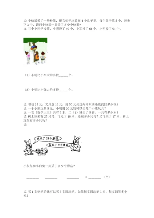 小学二年级上册数学应用题100道及完整答案（典优）.docx