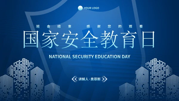 蓝色科技风国家安全教育日主题教育PPT模板