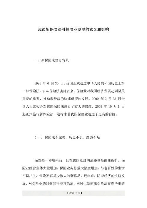 浅谈新保险法对保险业发展的意义和影响