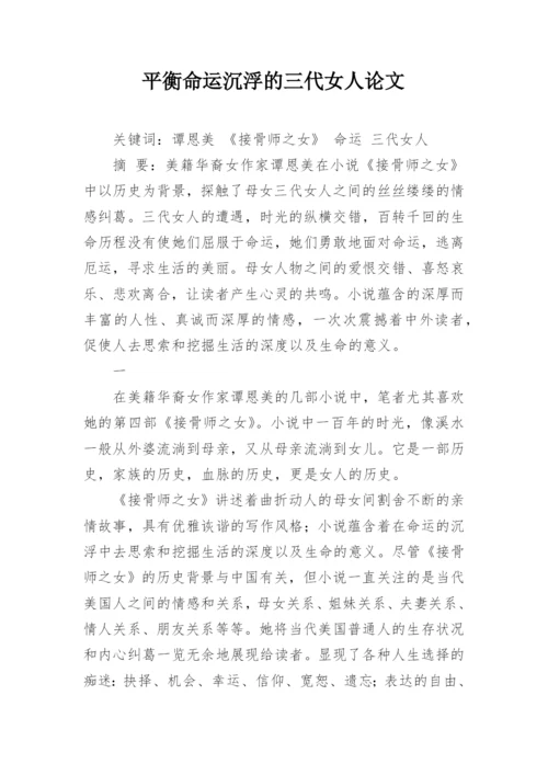 平衡命运沉浮的三代女人论文.docx