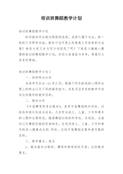 培训班舞蹈教学计划.docx