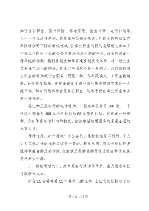 解放思想还要实事求是心得范文.docx