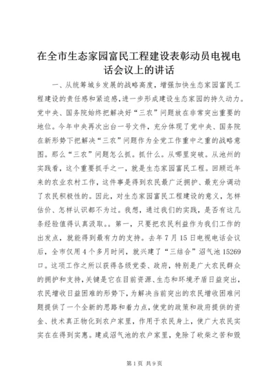 在全市生态家园富民工程建设表彰动员电视电话会议上的讲话_1.docx