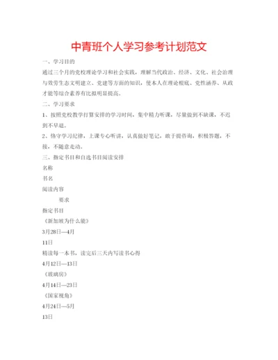 精编中青班个人学习参考计划范文.docx