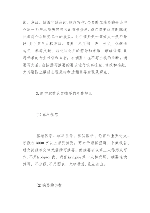 医学职称论文写作要求.docx