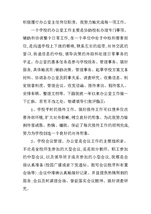 办公室主任述职报告范本