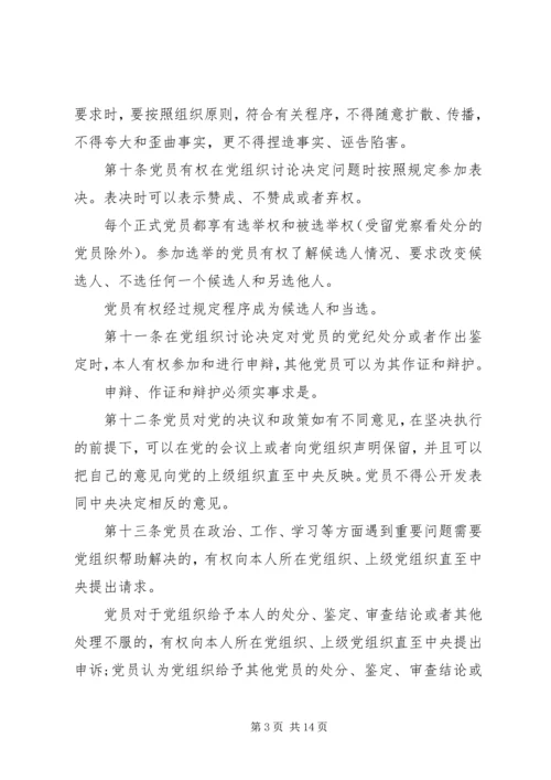 执行党员权利保障条例.docx