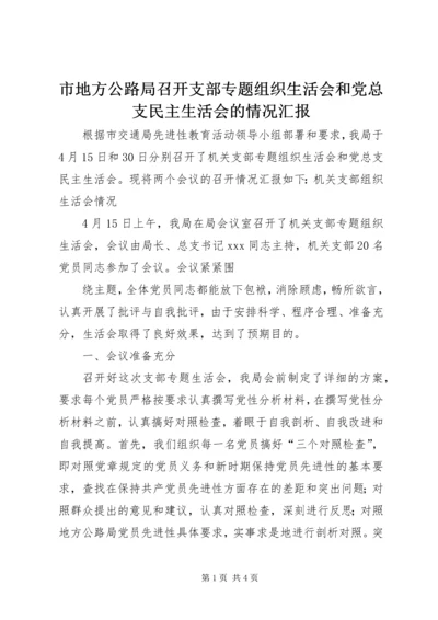 市地方公路局召开支部专题组织生活会和党总支民主生活会的情况汇报 (5).docx