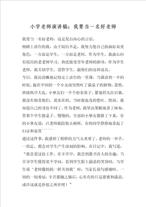 小学老师演讲稿：我要当一名好老师