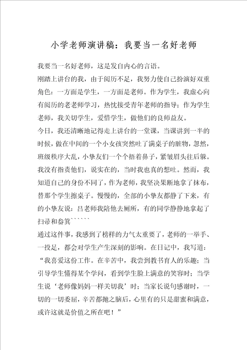 小学老师演讲稿：我要当一名好老师