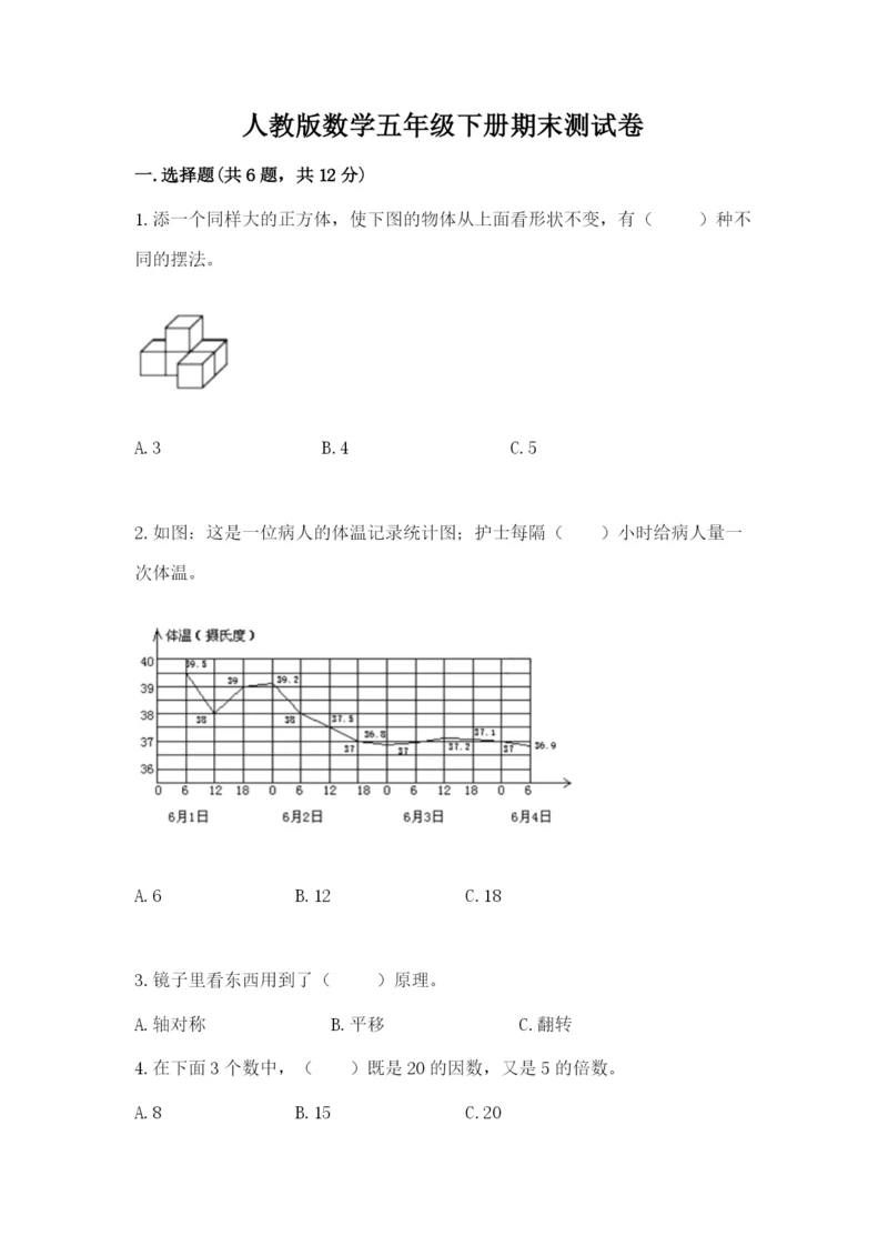 人教版数学五年级下册期末测试卷精品【达标题】.docx