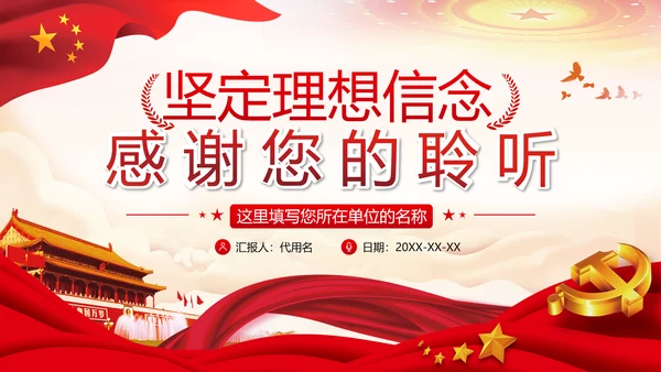 坚定理想信念忠诚履行职责书记党课PPT
