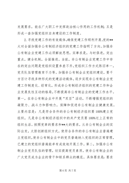 非公有制企业党建设思考.docx