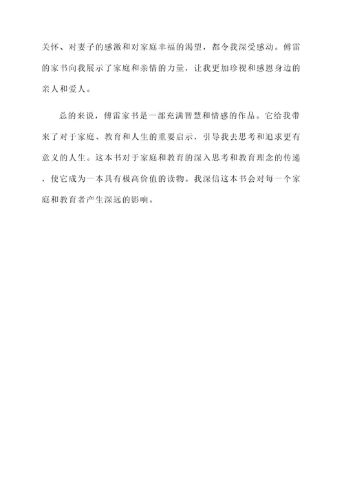 傅雷家书部分阅读感想
