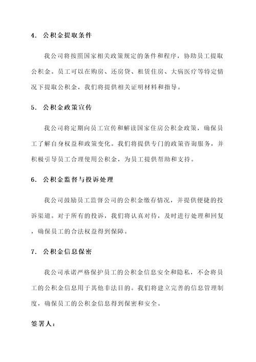 公司公积金承诺书范文