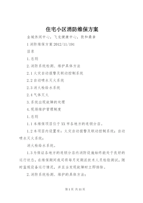 住宅小区消防维保方案 (2).docx