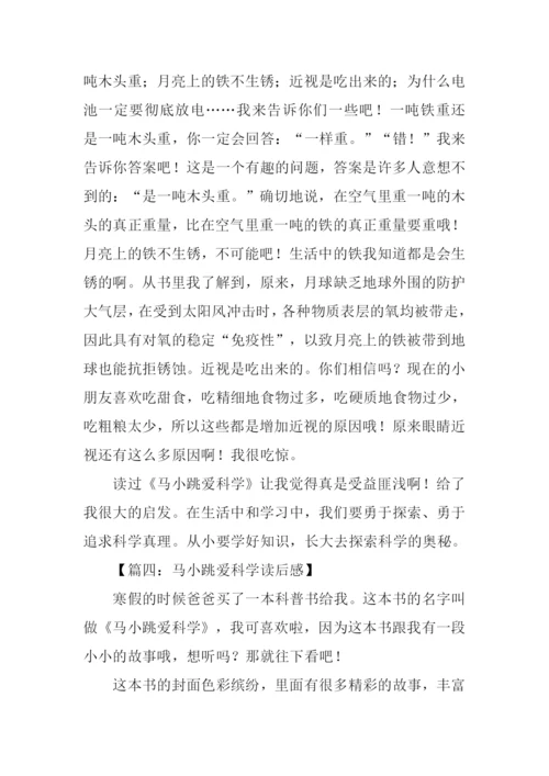 马小跳爱科学读后感800字.docx