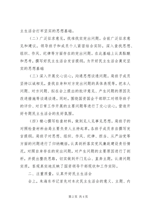 国有资产管理局委员会XX年度民主生活会开展情况报告.docx