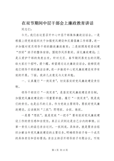 在双节期间中层干部会上廉政教育讲话.docx