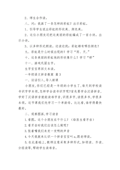 一年级语文拼音教案（精选11篇）.docx