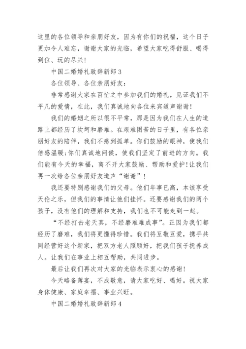 中国二婚婚礼致辞新郎.docx