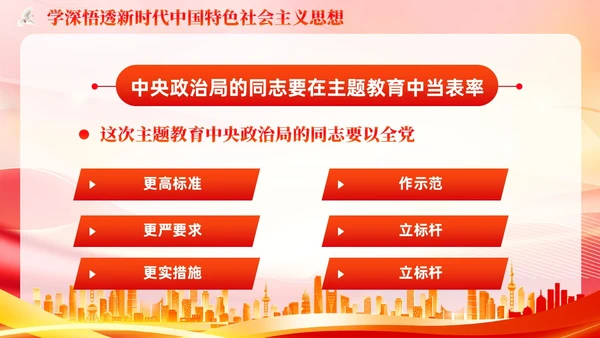 主题教育的衔接联动提出要求主题教育党课PPT党建