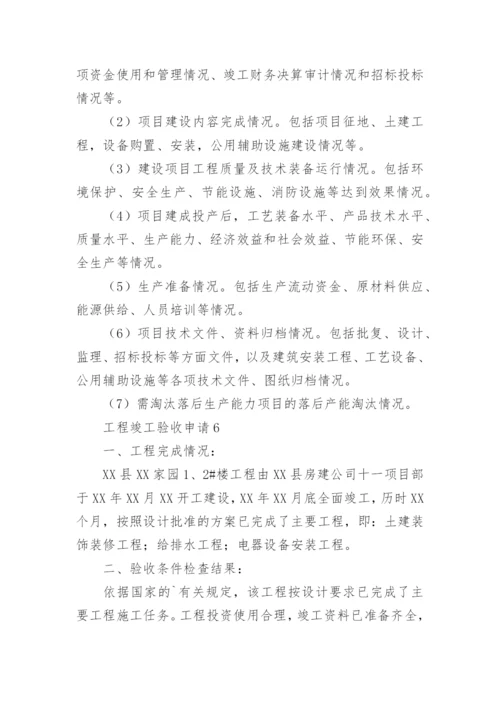 工程竣工验收申请_3.docx