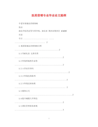 2023年医药营销专业毕业论文提纲.docx