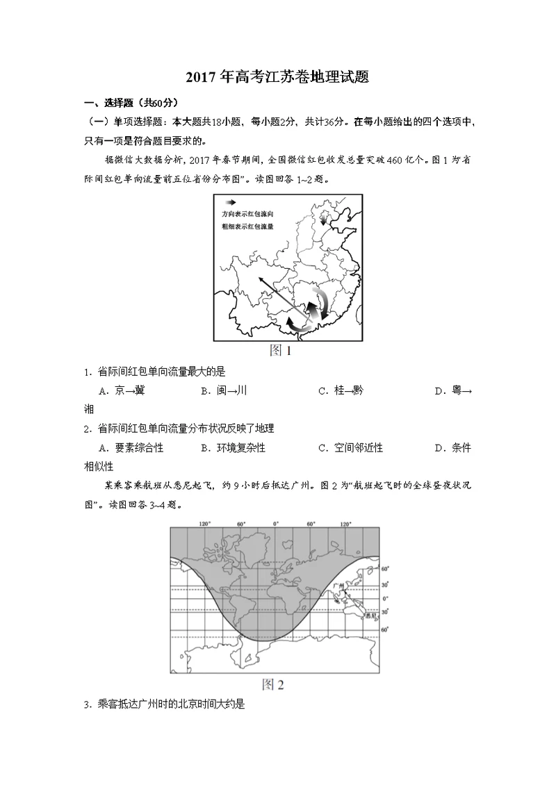 2017年高考江苏卷地理试题(共30页)