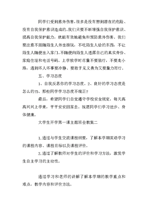 大学生开学第一课主题班会教案3篇